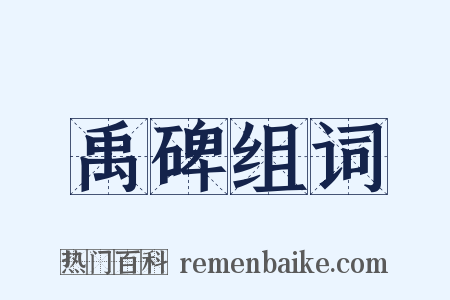 禹碑组词是什么意思的图片